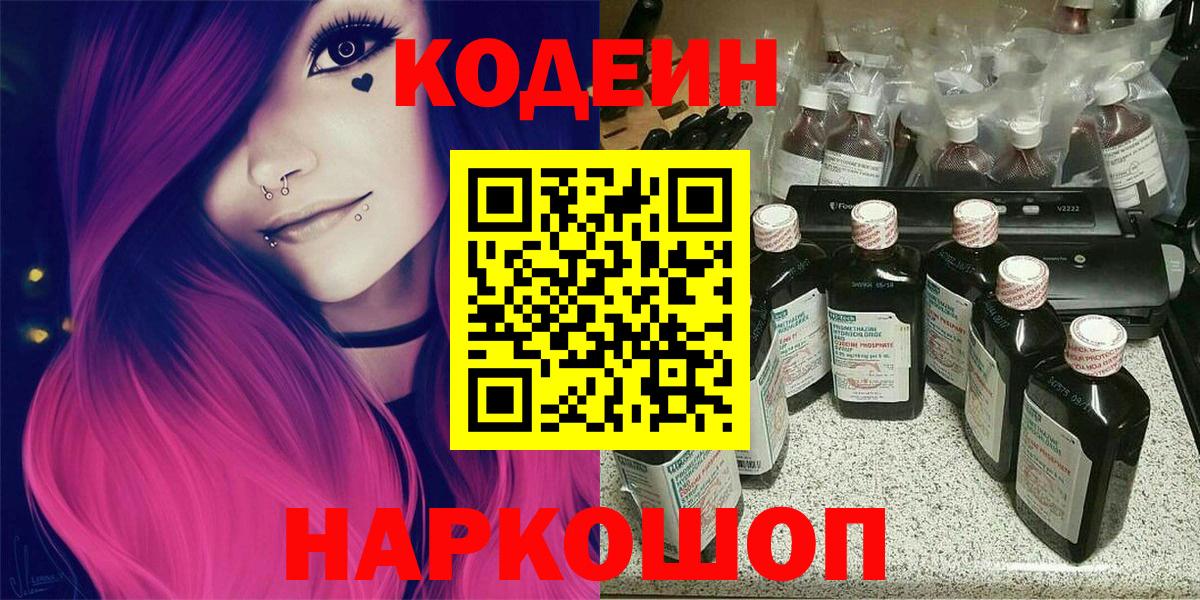 Псков  Кодеин напиток Lean (лин)  Кодеиновый сироп Lean Purple Drank  Вход с VPN 